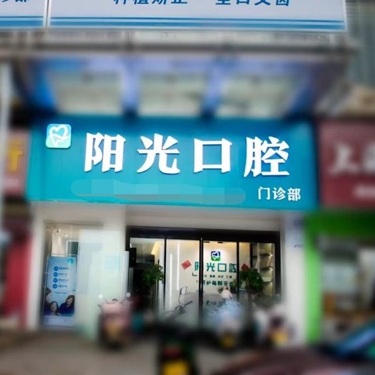 湘潭一顆種植牙多少錢！湘潭岳塘陽光口腔門診部種植牙價(jià)目表已更新，國產(chǎn)康盛種植牙價(jià)格：4023元起/顆！