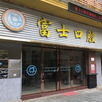 清遠(yuǎn)市富士口腔門診部