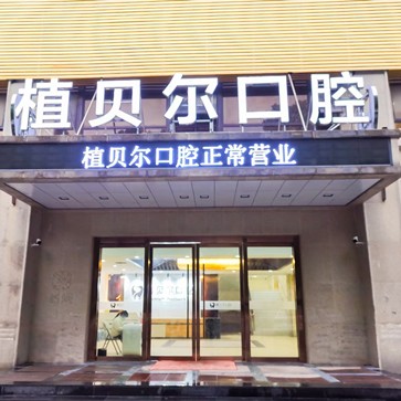 孝感植貝爾口腔