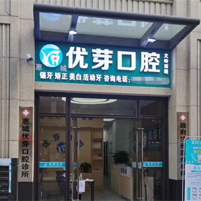 惠州補牙齒牙科醫(yī)院排名榜公布（最新）！惠州惠城優(yōu)芽口腔案例反饋＋科室簡介，快戳進來~