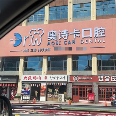 汕頭種植牙價(jià)格優(yōu)惠！汕頭奧詩卡口腔種植牙價(jià)目表已更新，國產(chǎn)鈦基牙(BAM)種植牙價(jià)格：3547元起/顆！