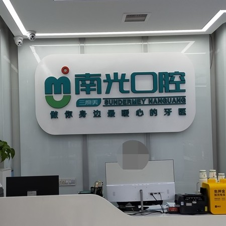 株洲單顆種植牙價格！株洲市新南光口腔(諶洋妹門診部)種植牙收費表公布，國產大清西格種植牙：3686元起/顆！