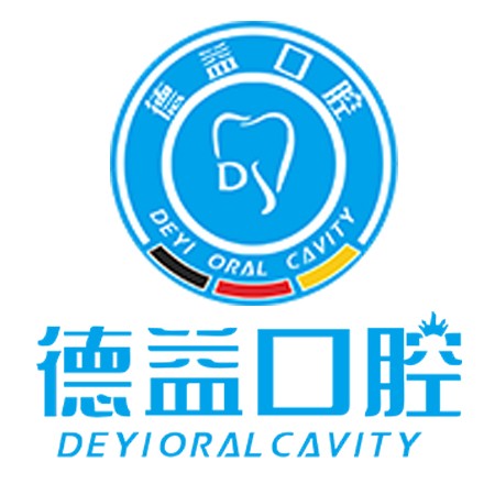 益陽德益口腔(益陽分店)