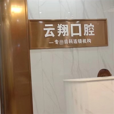 惠州種植一顆牙齒多少錢！惠州云翔口腔診所種植牙價格表，國產(chǎn)創(chuàng)英種植牙：3593元起/顆！