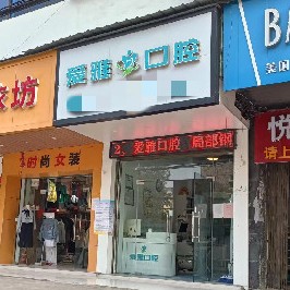 黃岡愛(ài)雅口腔診所