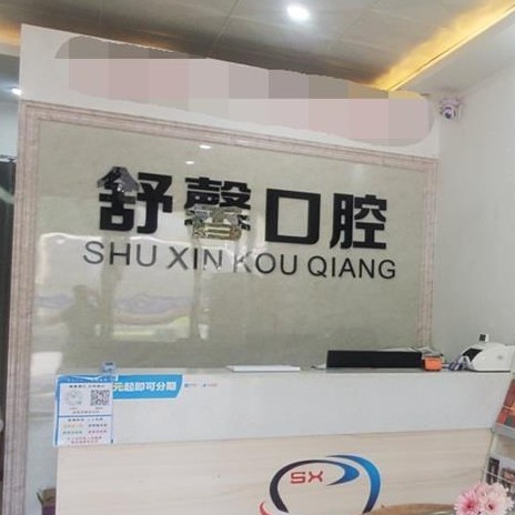 永州舒馨口腔診所(零陵店)