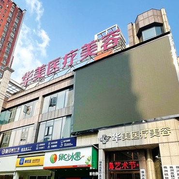 株洲華美年華整形口腔(河西院區(qū))