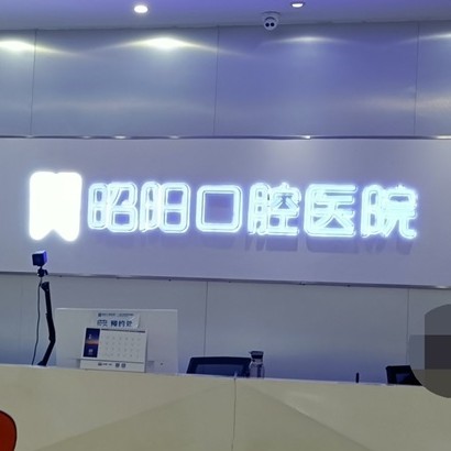 邵陽牙齦萎縮恢復(fù)最好的牙科醫(yī)院排行！邵東昭陽口腔醫(yī)院實力口碑值得期待！
