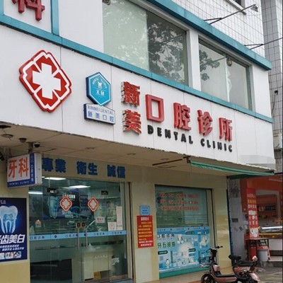 中山牙齒變白排名前十的口腔醫(yī)院，中山市濟(jì)貞新美口腔診所(三鄉(xiāng)鎮(zhèn))各大城市都有推薦