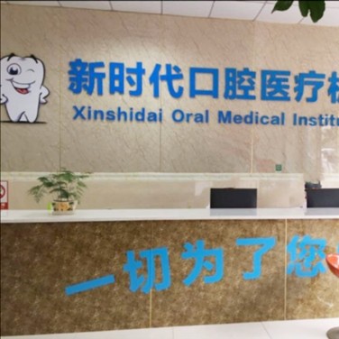 瀘州新時(shí)代口腔