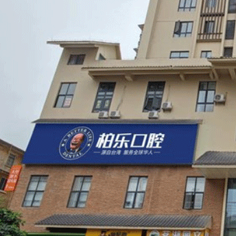 南寧一顆種植牙齒多少錢！南寧柏樂口腔(北湖分院)種植牙新價格已確定，國產(chǎn)拜阿蒙種植牙：2569元起/顆！