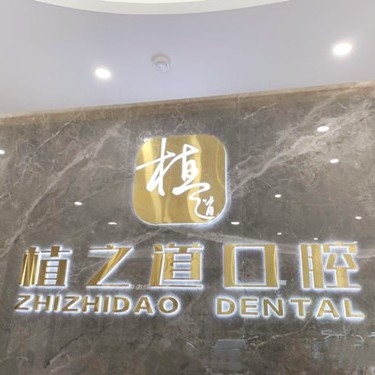 海口種植一顆牙需多少錢(qián)！海南植之道口腔(海甸分院)種植牙價(jià)格表?yè)屜瓤?，瑞典尼奧斯neoss種植牙：8545元起/顆！