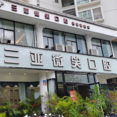 三亞冷光美白牙齒口腔醫(yī)院排名前十名單，三亞微笑口腔門診部市民甄選~