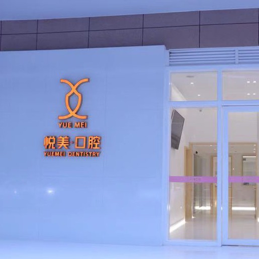 南寧種牙全口價(jià)格！南寧悅美口腔門診部種牙超劃算，瑞典Astra種植牙：9226元起/顆！