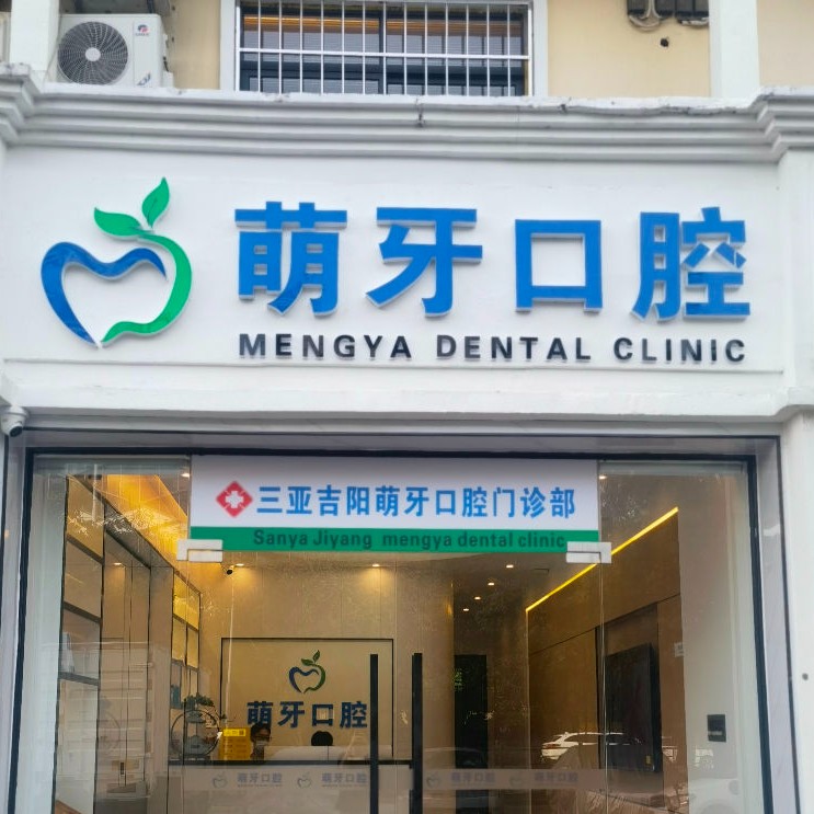 三亞冷光美白牙齒整牙醫(yī)院排名前十預測！三亞吉陽萌牙口腔門診部實力強更安全！