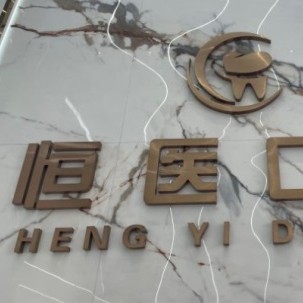 揭陽(yáng)恒醫(yī)口腔