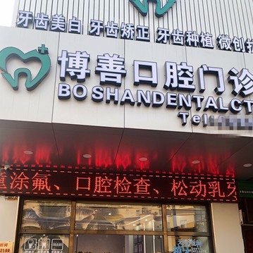 海口種植一顆牙需多少錢(qián)！瓊山博善口腔門(mén)診部種植牙價(jià)格表，德國(guó)Camlog種植體：6778元起/顆！