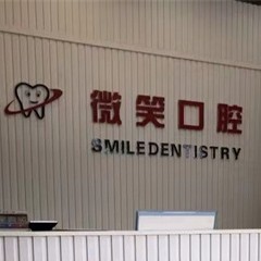 海口種植一顆牙需多少錢(qián)！?？谖⑿谇婚T(mén)診部(龍華椰島廣場(chǎng)店)種植牙價(jià)目表已更新，國(guó)產(chǎn)百康特種植牙：4294元起/顆！