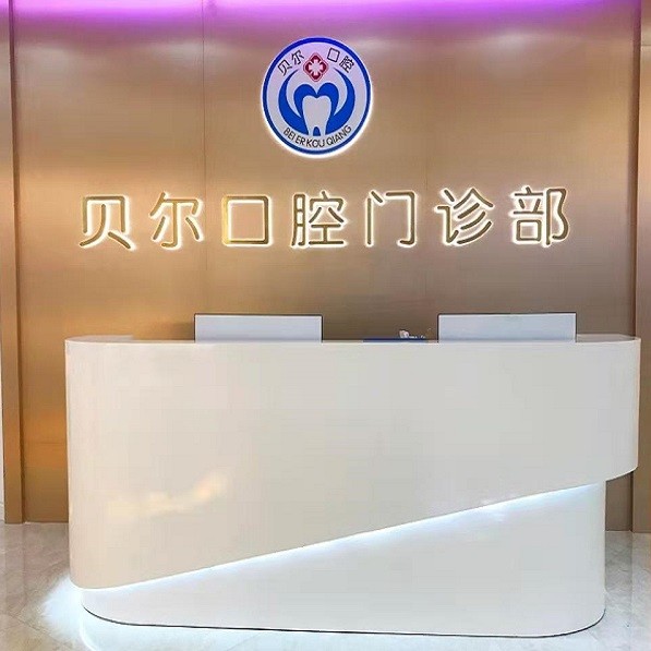 南寧種牙齒多少錢一顆！南寧貝爾口腔門診部(國際貿(mào)易中心)2023全新種牙價目表，德國貝格bego種植體：5655元起/顆！