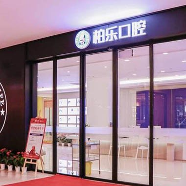 南寧牙根種牙最好的口腔醫(yī)院是哪家？南寧柏樂口腔(東葛永凱城分院)實(shí)力也不錯(cuò)~