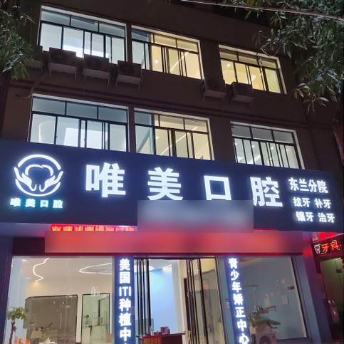 河池東蘭唯美口腔
