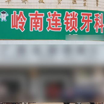 南寧做一顆種植牙多少錢！南寧嶺南口腔診所(華僑投資區(qū)分所)種植牙價格表，國產(chǎn)常州創(chuàng)英種植牙：4322元起/顆！