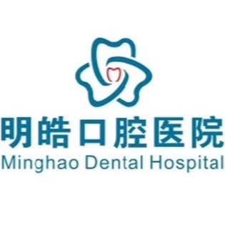 攀枝花明皓口腔醫(yī)院
