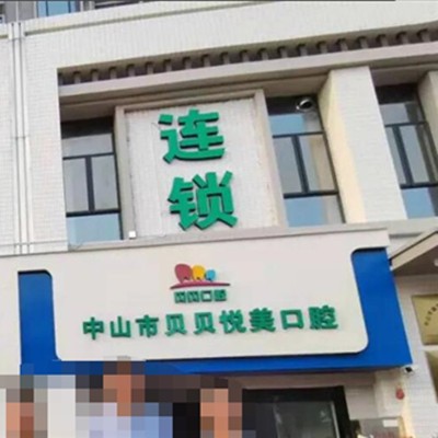 中山牙齒變白十大最佳私立口腔醫(yī)院，中山市貝貝悅美口腔門診部市民甄選~