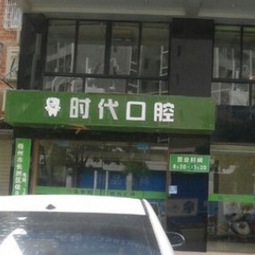 梧州時(shí)代口腔門診部