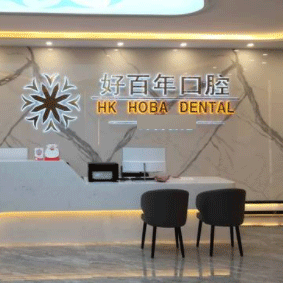 廣西防城港好百年口腔