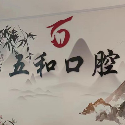 海口種植牙報價！?？诿捞m五和口腔門診部種植牙價目表已更新，德國ABT種植牙：6996元起/顆！