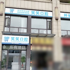 南寧牙根種牙十大最佳私立口腔醫(yī)院，南寧笑笑口腔門診部各大城市都有推薦