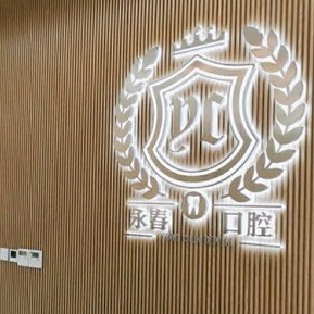 來賓永春口腔門診部