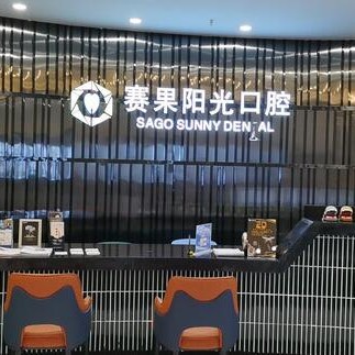 ?？诜N植一顆牙需多少錢(qián)！?？谫惞?yáng)光連鎖齒科(友誼店)2023全新種牙價(jià)目表，國(guó)產(chǎn)百康特種植牙：4633元起/顆！