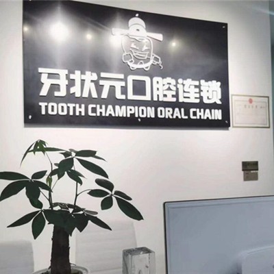 揭陽(yáng)市榕城區(qū)牙狀元口腔(梅云商業(yè)街)