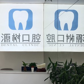 桂林種植牙的價(jià)錢(qián)！桂林源樹(shù)口腔(臨桂店)種植牙收費(fèi)表公布，國(guó)產(chǎn)中國(guó)安聯(lián)種植牙價(jià)格：3059元起/顆！