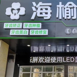 海口種植一顆牙需多少錢(qián)！?？诤Ｓ芸谇环N植牙收費(fèi)表公布，國(guó)產(chǎn)康盛種植牙價(jià)格：3885元起/顆！