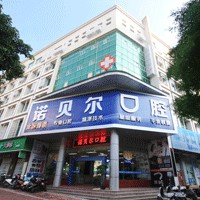 北海牙齒疼痛快速解決十大口腔連鎖品牌！北海諾貝爾口腔門診市民甄選~