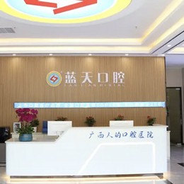 貴港冷光美白最好的口腔醫(yī)院排行榜！貴港藍(lán)天口腔(桂平店)實(shí)力優(yōu)勢(shì)盡顯！