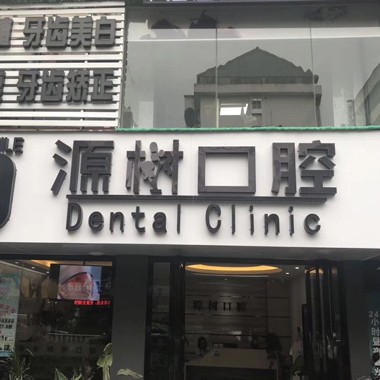 桂林種植牙的價(jià)錢(qián)！桂林源樹(shù)口腔(聯(lián)達(dá)店)種植牙價(jià)格表更新，瑞士拓美thommen植牙牙：5837元起/顆！