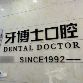 南寧牙齦紅腫最好的十大口腔醫(yī)院排行對比，南寧牙博士口腔(大沙田)市民甄選~