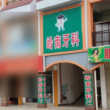 南寧門牙種植牙多少錢一顆！南寧嶺南口腔診所(武鳴分店)種植牙價(jià)格一覽表，瑞典諾貝爾Active種植牙：13221元起/顆！