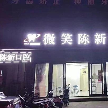 海口種植一顆牙需多少錢(qián)！?？谖⑿谇?陳新門(mén)診部)種植牙新價(jià)格已確定，美國(guó)歐妮泰Basic種植系統(tǒng)：6981元起/顆！