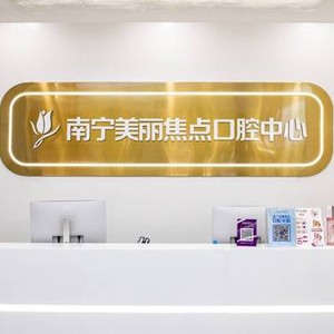 南寧種牙全口價(jià)格！南寧美麗焦點(diǎn)口腔種植牙價(jià)格表，瑞典諾貝爾PMC種植牙：7718元起/顆！