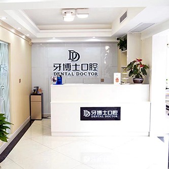瀘州牙博士口腔