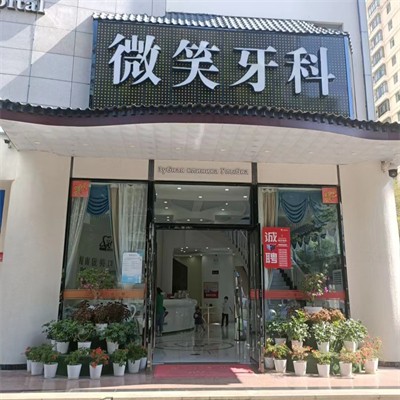 海南微笑口腔(三亞分院)