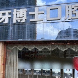 南寧做一顆種植牙多少錢！南寧牙博士口腔(正恒院)種植牙價格表，美國百康Bicon種植體：6587元起/顆！