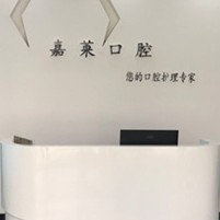 桂林種植牙報價！桂林嘉萊口腔診所(蔣美靜口腔)種牙超劃算，瑞士Sic種植牙：6031元起/顆！