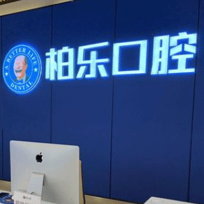 桂林種植牙的價錢！桂林市柏樂口腔2023全新種牙價目表，美國歐妮泰Basic種植系統(tǒng)：6316元起/顆！