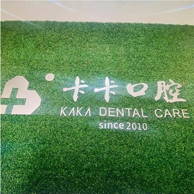 中山卡卡正畸口腔門(mén)診部